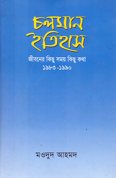 চলমান ইতিহাস: জীবনের কিছু সময় কিছু কথা ১৯৮৩-১৯৯০