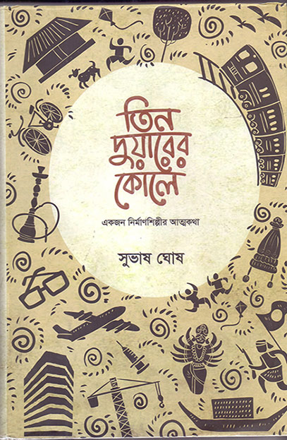 তিন দুয়ারের কোলে: একজন নিমার্ণ শিল্পীর আত্মকথা