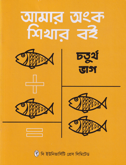 আমার অংক শিখার বই চতুর্থ ভাগ