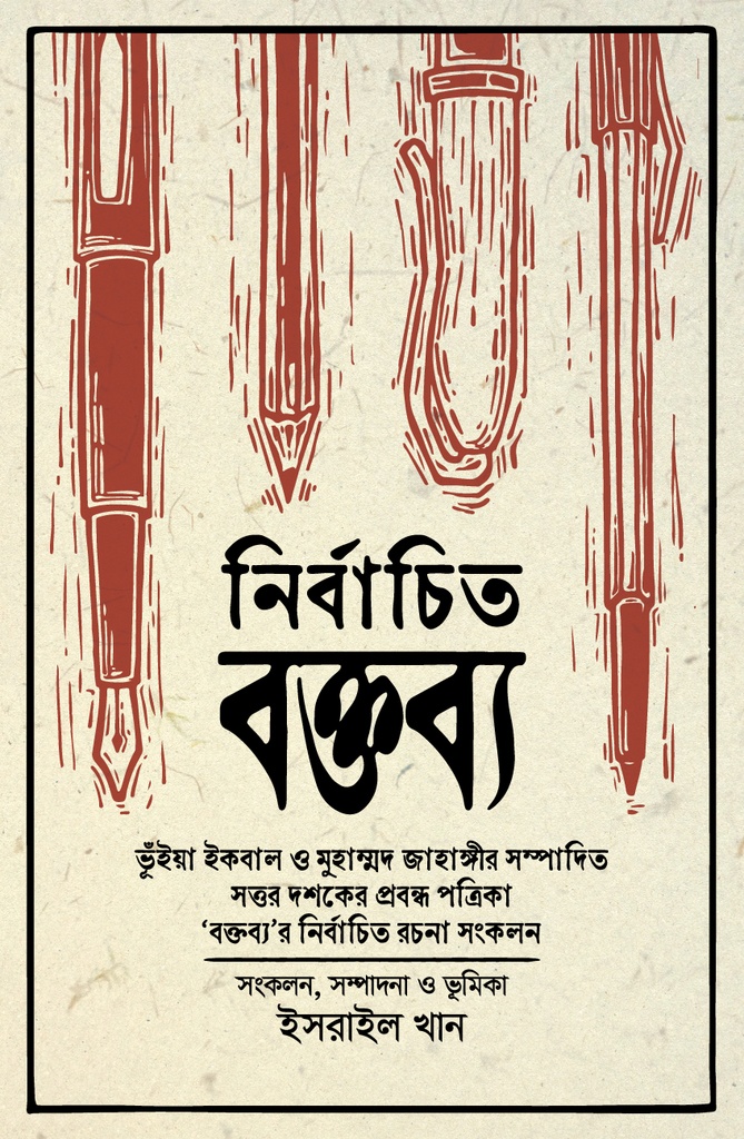 নির্বাচিত বক্তব্য