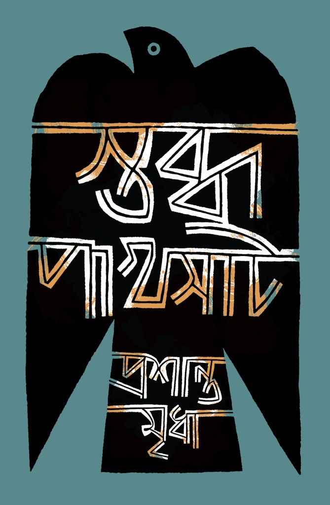 স্তব্ধ পাখসাট