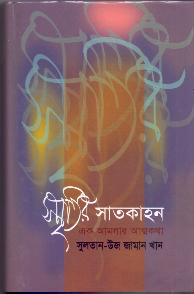 স্মৃতির সাতকাহন
