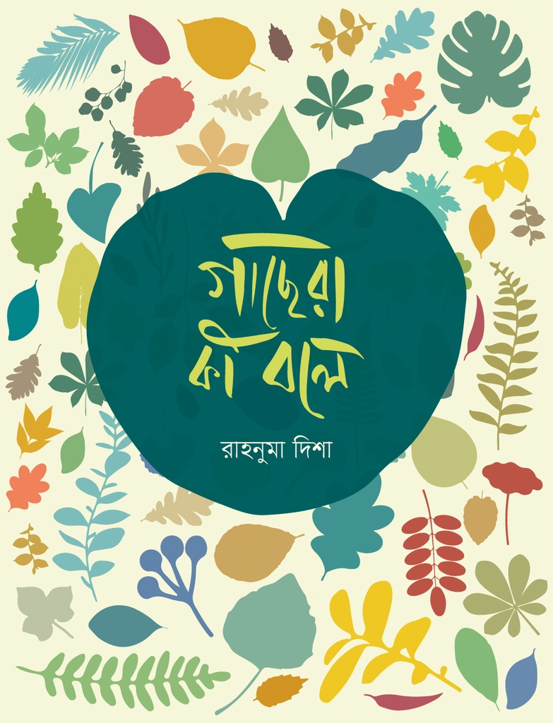 গাছেরা কি বলে