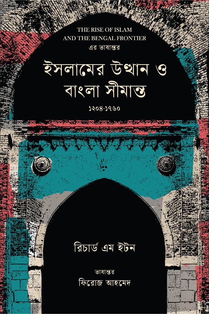 ইসলামের উত্থান ও বাংলা সীমান্ত ১২০৪-১৭৬০