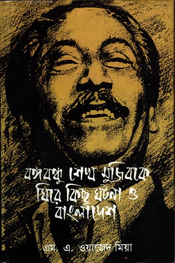 [9840501348] বঙ্গবন্ধু্ শেখ মুজিবকে ঘিরে কিছু ঘটনা ও বাংলাদেশ