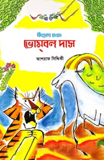 [9789845060776] সিংহের মামা: ভোম্‌বল দাস