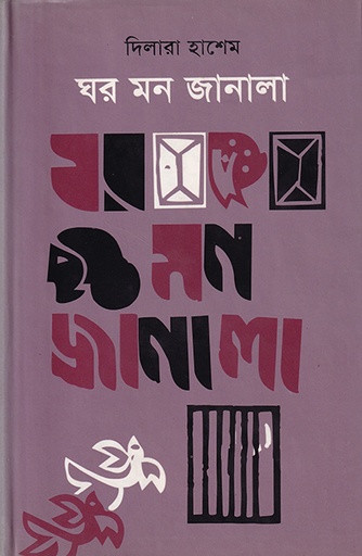 [984050186X] ঘর মন জানালা