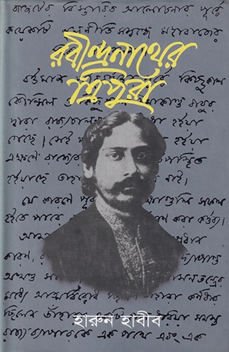 [9840501917] রবীন্দ্রনাথেের ত্রিপুরা