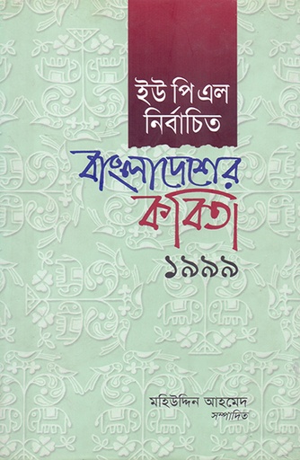[9840502298] ইউপিএল নির্বাচিত বাংলাদেশের কবিতা ১৯৯৯