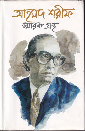[9840502301] আহমদ শরীফ স্বারকগ্রন্থ