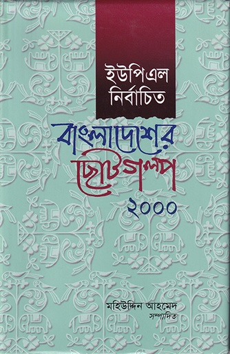 [984050345X] ইউপিএল নির্বাচিত বাংলাদেশের ছোটগল্প ২০০০