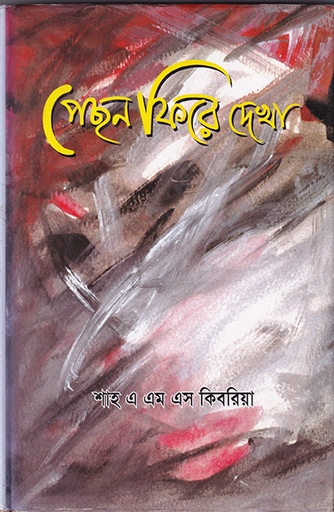 [9840502808] পেছনে ফিরে দেখা