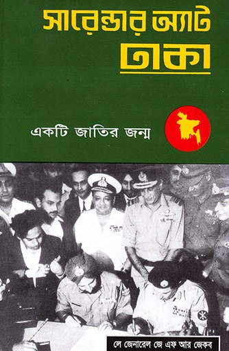 [9789848815649] সারেন্ডার অ্যাট ঢাকা: একটি জাতির জন্ম