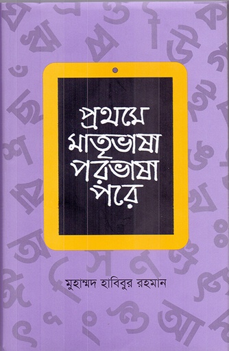 [9789845061810] প্রথমে মাতৃভাষা পরভাষা পরে