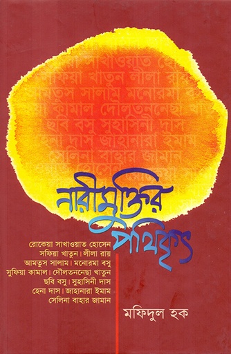 [9789845061872] নারীমুক্তির পথিকৃৎ