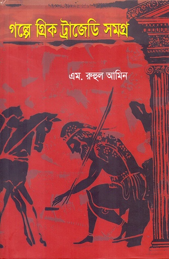 [9789845061667] গল্পে গ্রিক ট্রাজেডি সমগ্র
