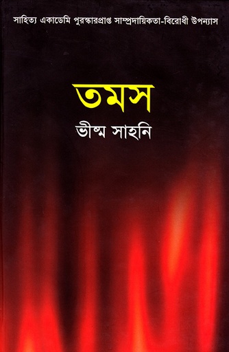 [9847022010294] তমস