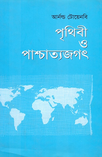 [9789848815342] পৃথিবী ও পাশ্চাত্যজগৎ