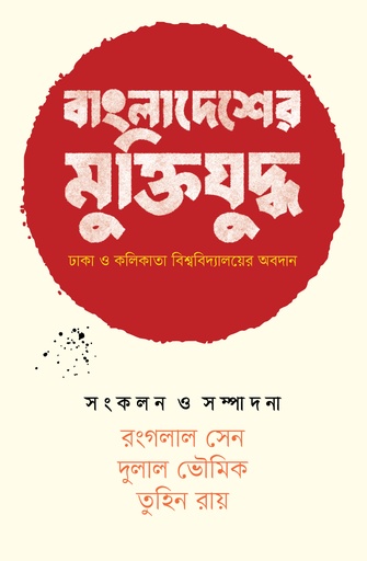 [9789848815335] বাংলাদেশের মুক্তিযুদ্ধ