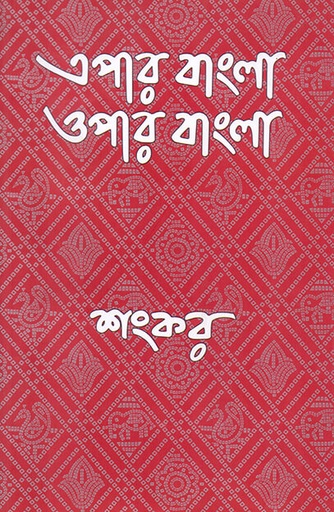 [9789845060585] এপার বাংলা ওপার বাংলা
