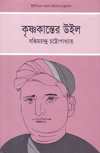 [9789848815472] কৃষ্ণকান্তের উইল