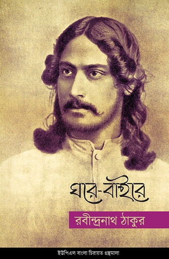 [9789848815410] ঘরে-বাইরে