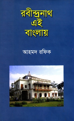 [9789845061646] রবীন্দ্রনাথ এই বাংলায়