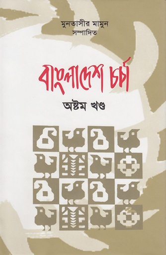 [9789845060714] বাংলাদেশ চর্চা 
অষ্টম খণ্ড