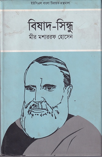 [9789848815502] বিষাদ-সিন্ধু