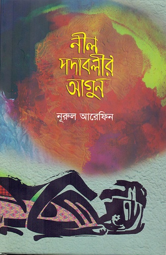 [9789845061797] নীল পদাবলীর আগুন