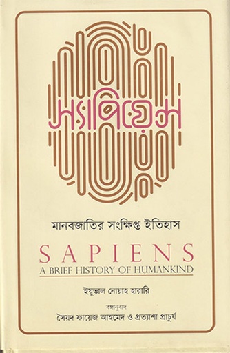 [9789845063234] স্যাপিয়েন্স