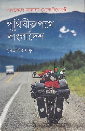 [9789845064439] পৃথিবীর পথে বাংলাদেশ