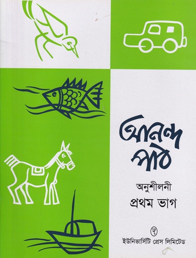 [9789848815977] আনন্দ পাঠ অনুশীলনী প্রথম ভাগ