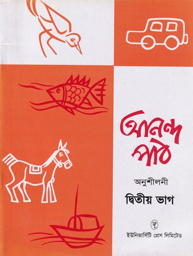 [9789845060943] আনন্দ পাঠ অনুশীলনী দ্বিতীয় ভাগ