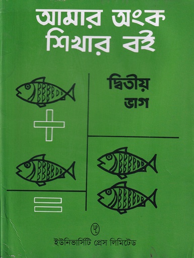 [9789848815892] আমার অংক শিখার বই দ্বিতীয় ভাগ