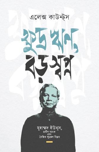 [9789845065894] ক্ষুদ্র ঋণ বড় স্বপ্ন