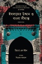 ইসলামের উত্থান ও বাংলা সীমান্ত ১২০৪-১৭৬০