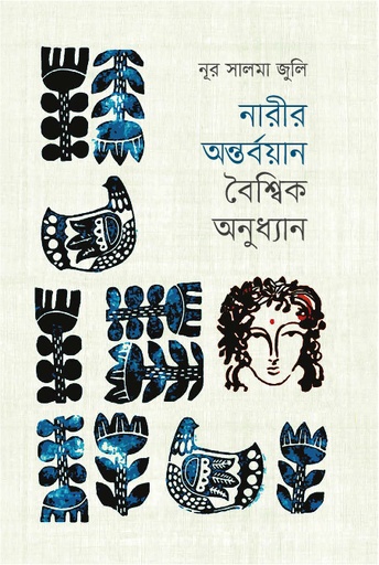 [9789845065887] নারীর অন্তর্বয়ান