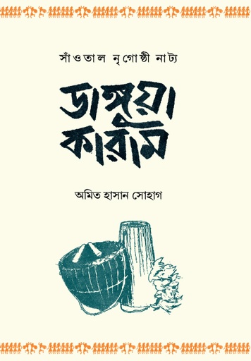 [9789845065740] ডাঙ্গুয়া কারাম