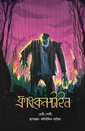 [9789845063364] ফ্রাংকেনস্টাইন
