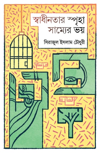 [9789845061940] স্বাধীনতার স্পৃহা সাম্যের ভয়