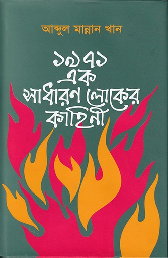 [9789845061827] ১৯৭১: এক সাধারণ লোকের কাহিনী