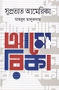 সুপ্রভাত আমেরিকা