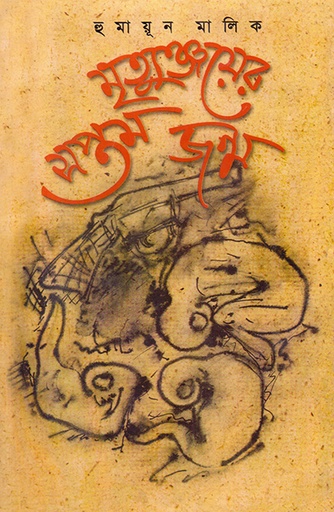 [9789840502557] মৃত্যুঞ্জয়ের সপ্তম জন্ম