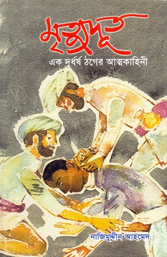 [9789848815694] মৃত্যুদূত: এক দুর্ধর্ষ ঠগের আত্মকাহিনী