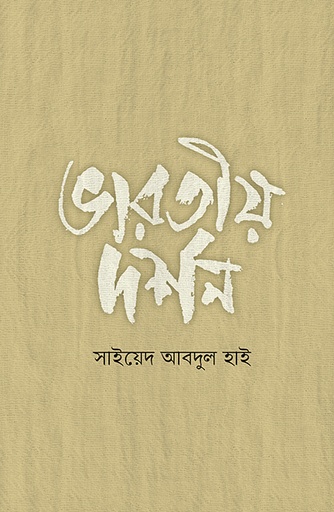 [9789845061612] ভারতীয় দর্শন
