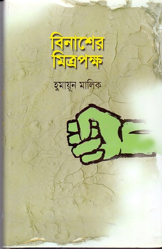 [9789840502972] বিনাশের মিত্রপক্ষ